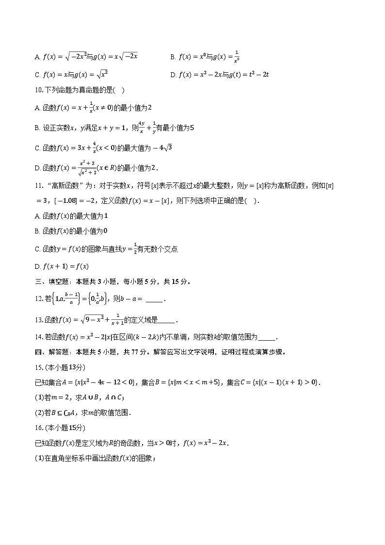 2025-2026学年四川省眉山第一中学高一上学期10月月考数学试卷（含答案）第2页