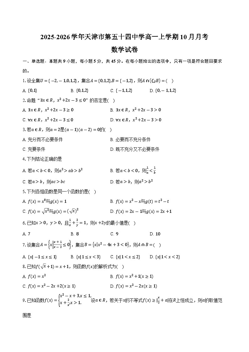 2025-2026学年天津市第五十四中学高一上学期10月月考数学试卷（含答案）第1页