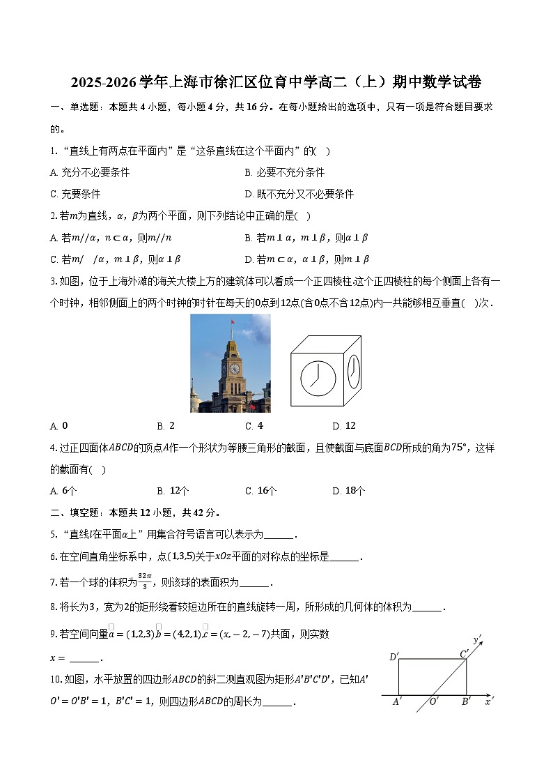 2025-2026学年上海市徐汇区位育中学高二（上）期中数学试卷（含答案）第1页