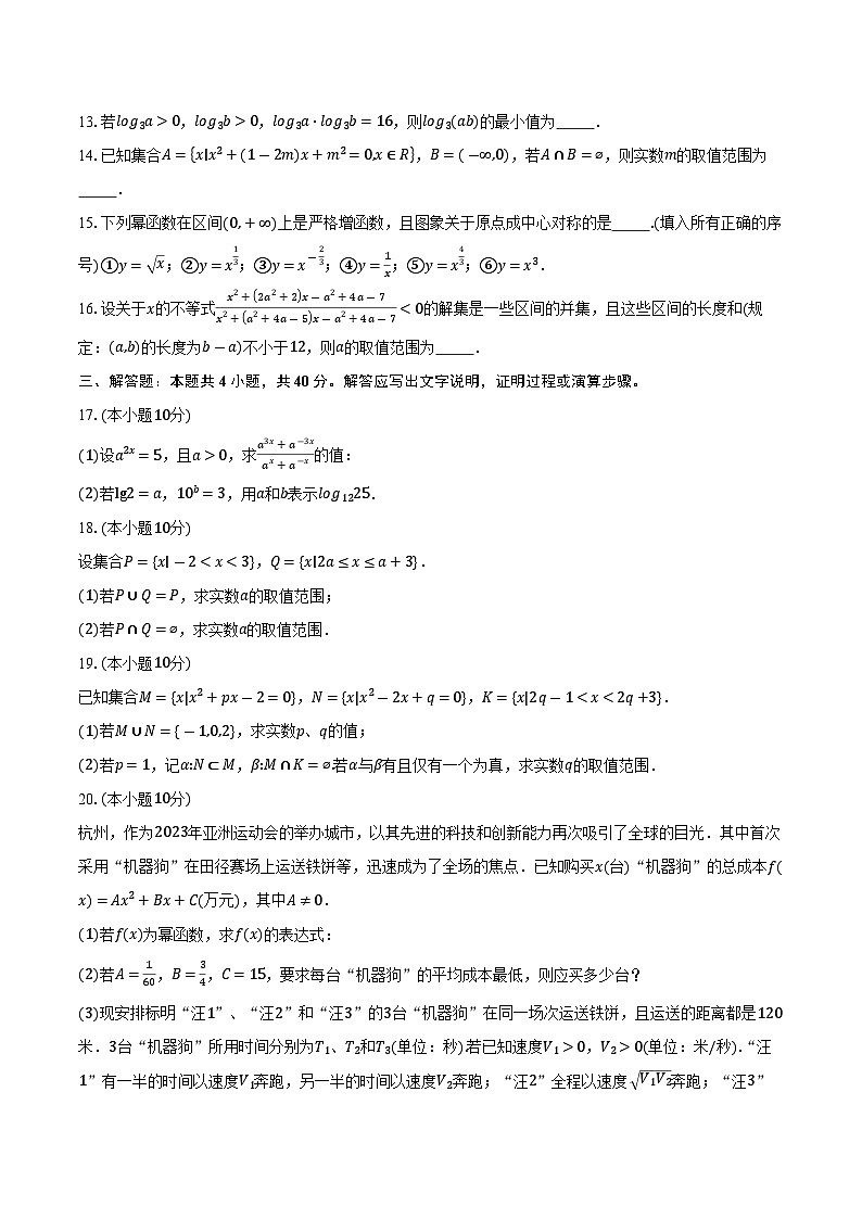 2025-2026学年上海市上海财经大学附属北郊高级中学高一上学期期中考试数学试卷（含答案）第2页