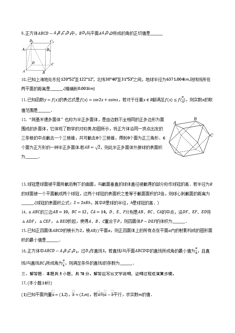 2025-2026学年上海市静安区市西中学高二（上）期中数学试卷（含答案）第2页
