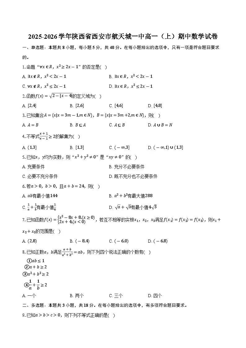 2025-2026学年陕西省西安市航天城一中高一（上）期中数学试卷（含答案）第1页