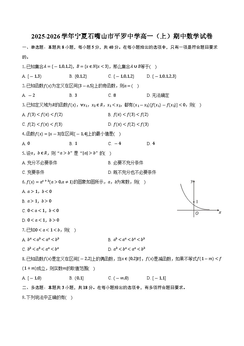 2025-2026学年宁夏石嘴山市平罗中学高一（上）期中数学试卷（含答案）第1页