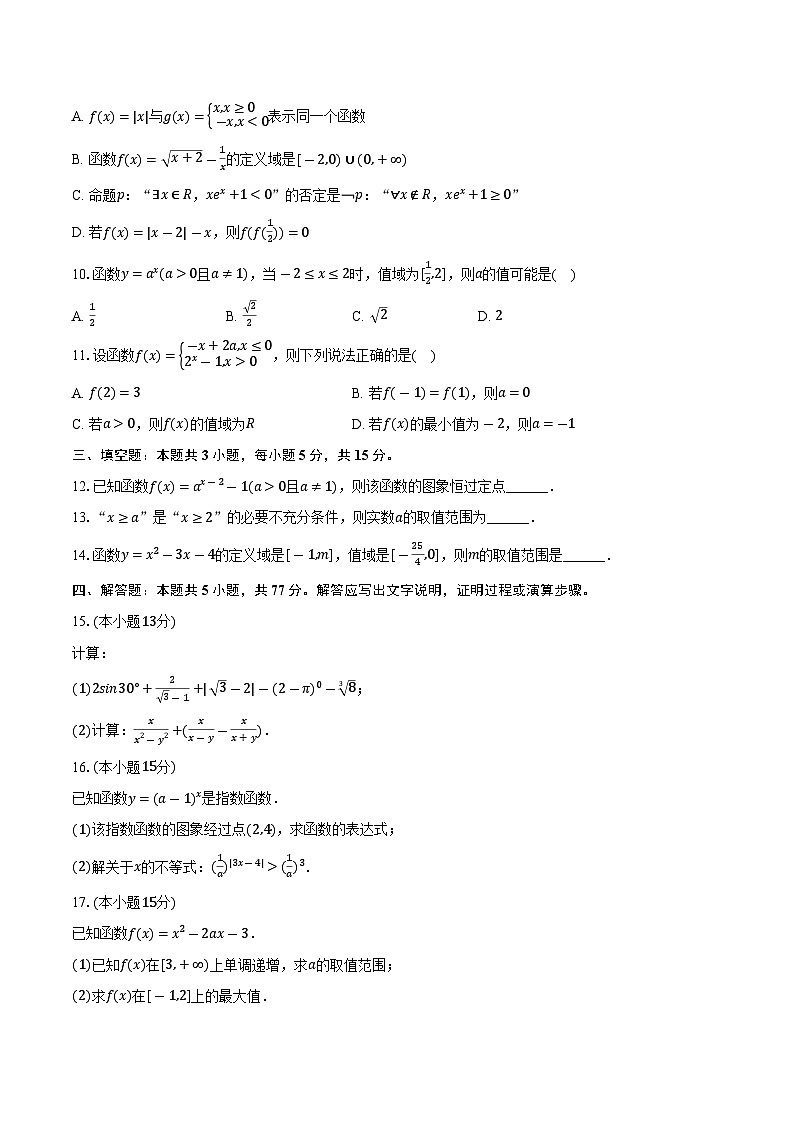 2025-2026学年宁夏石嘴山市平罗中学高一（上）期中数学试卷（含答案）第2页