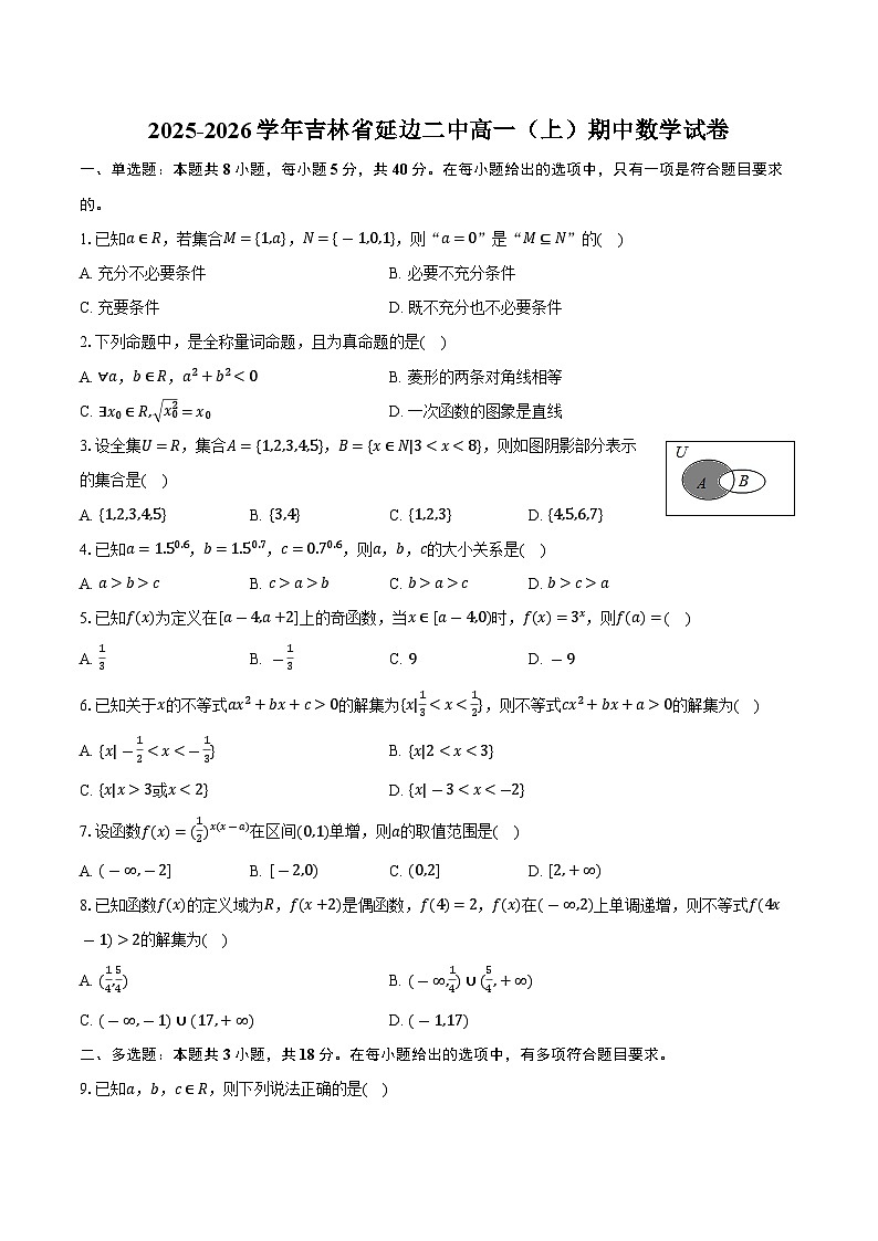 2025-2026学年吉林省延边二中高一（上）期中数学试卷（含答案）第1页