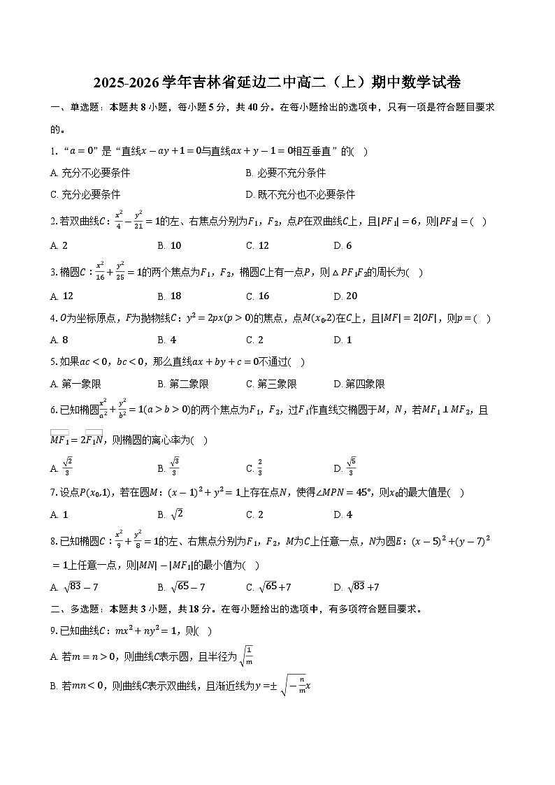 2025-2026学年吉林省延边二中高二（上）期中数学试卷（含答案）第1页