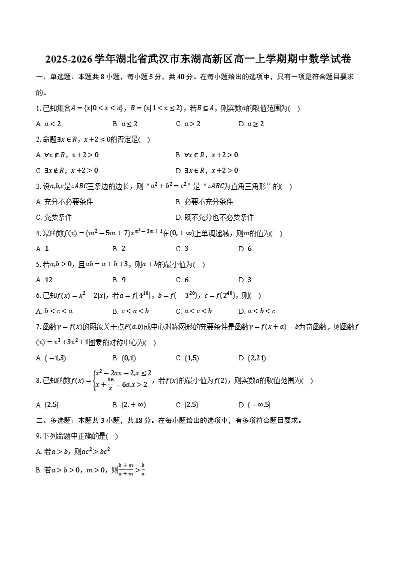 2025-2026学年湖北省武汉市东湖高新区高一上学期期中数学试卷（含答案）第1页