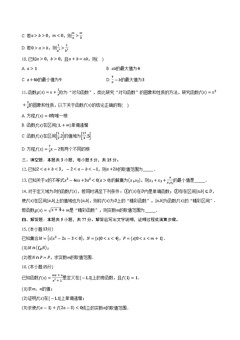 2025-2026学年湖北省武汉市东湖高新区高一上学期期中数学试卷（含答案）第2页