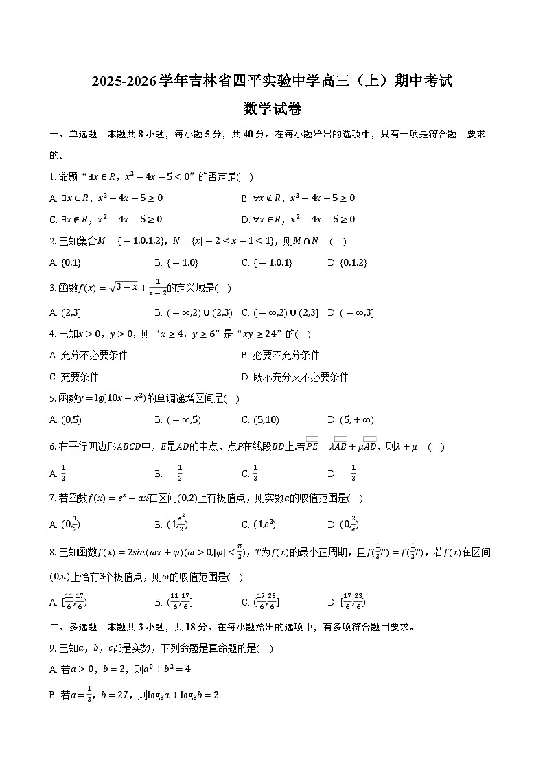 2025-2026学年吉林省四平实验中学高三（上）期中数学试卷（含答案）第1页