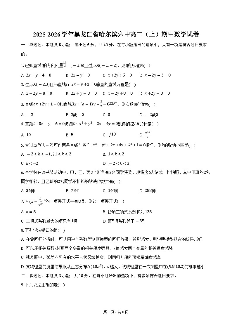 2025-2026学年黑龙江省哈尔滨六中高二（上）期中数学试卷（含答案）第1页