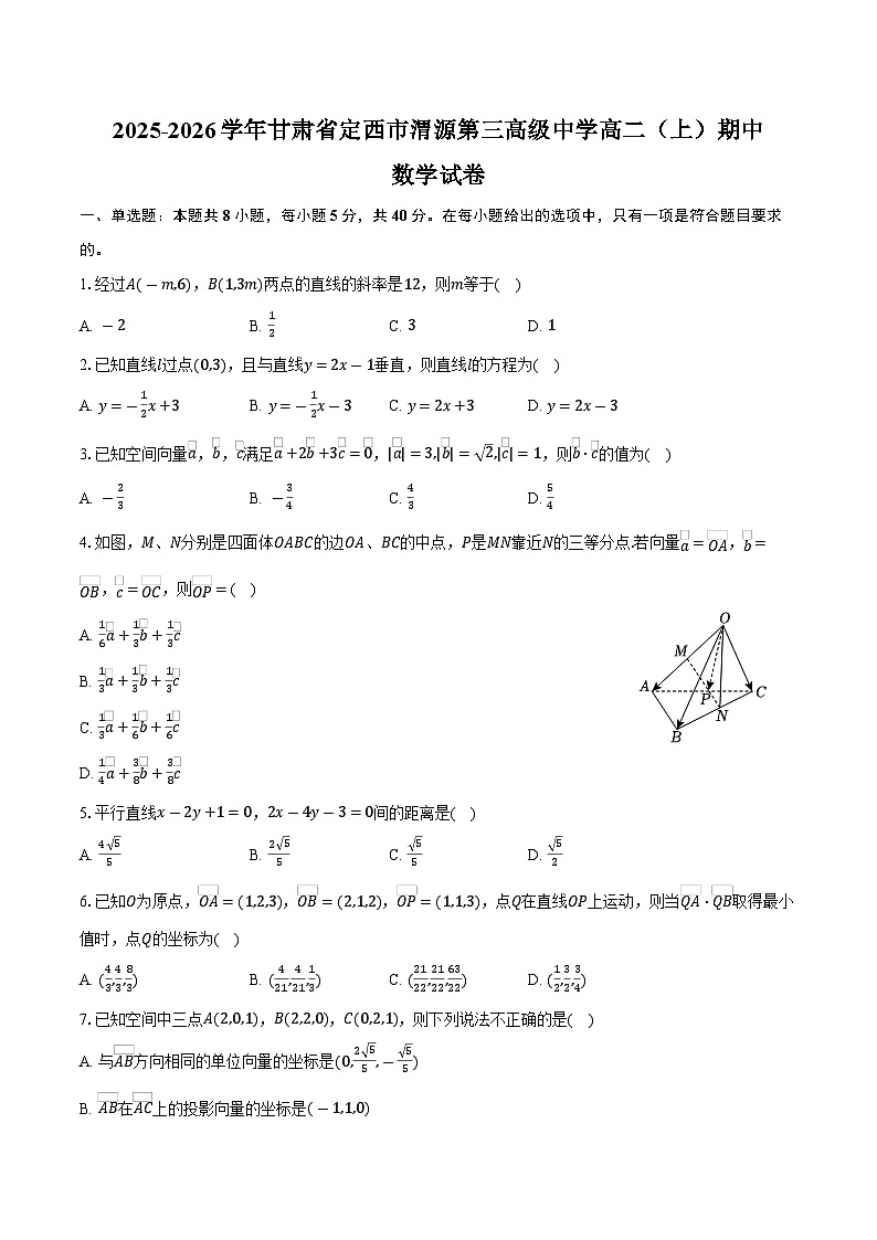2025-2026学年甘肃省定西市渭源第三高级中学高二（上）期中数学试卷（含答案）第1页