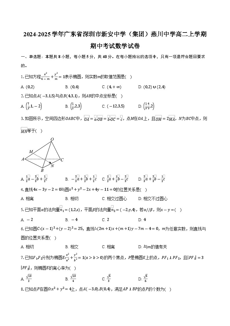 2024-2025学年广东省深圳市新安中学（集团）燕川中学高二上学期期中考试数学试卷（含答案）第1页
