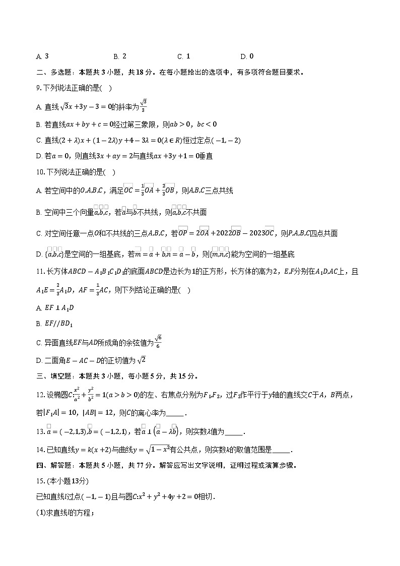 2024-2025学年广东省深圳市新安中学（集团）燕川中学高二上学期期中考试数学试卷（含答案）第2页