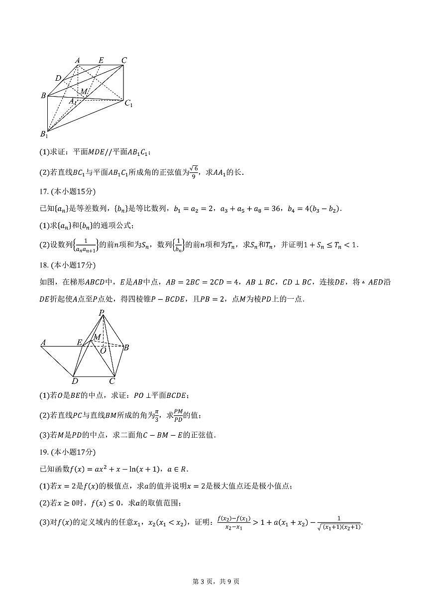 山西省部分学校天成大联考2026届高三上学期11月期中质量检测数学试卷（D卷）（含答案）第3页