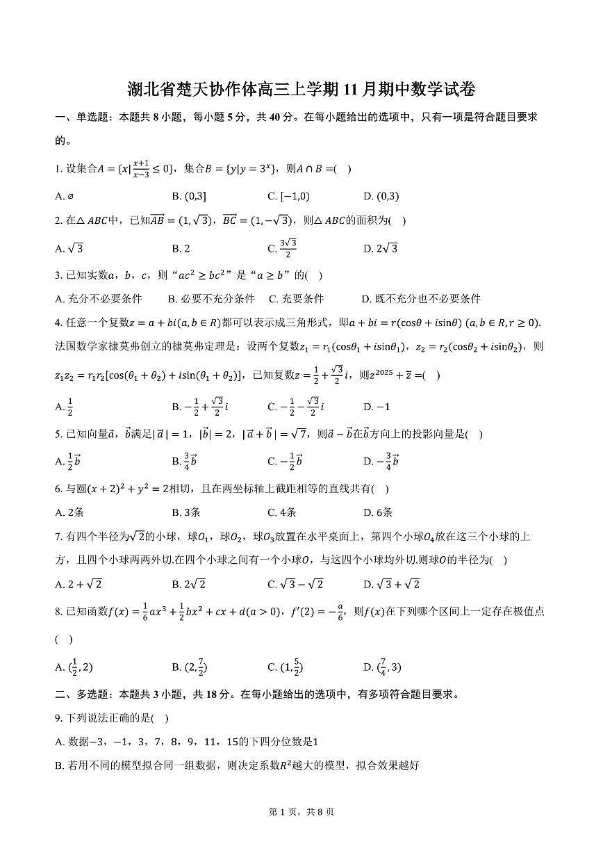 湖北省楚天协作体高三上学期11月期中数学试卷（含答案）第1页