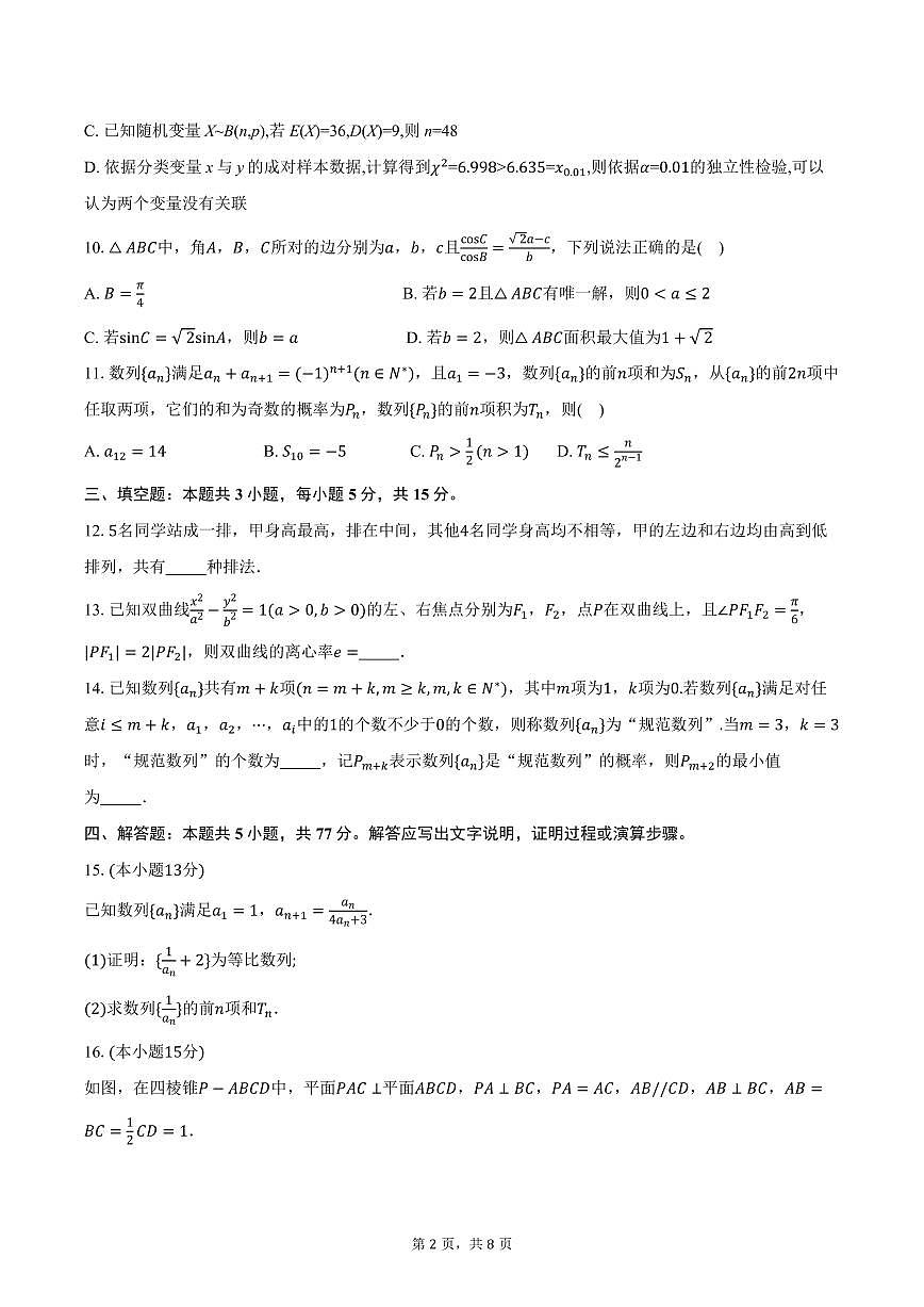 湖北省楚天协作体高三上学期11月期中数学试卷（含答案）第2页