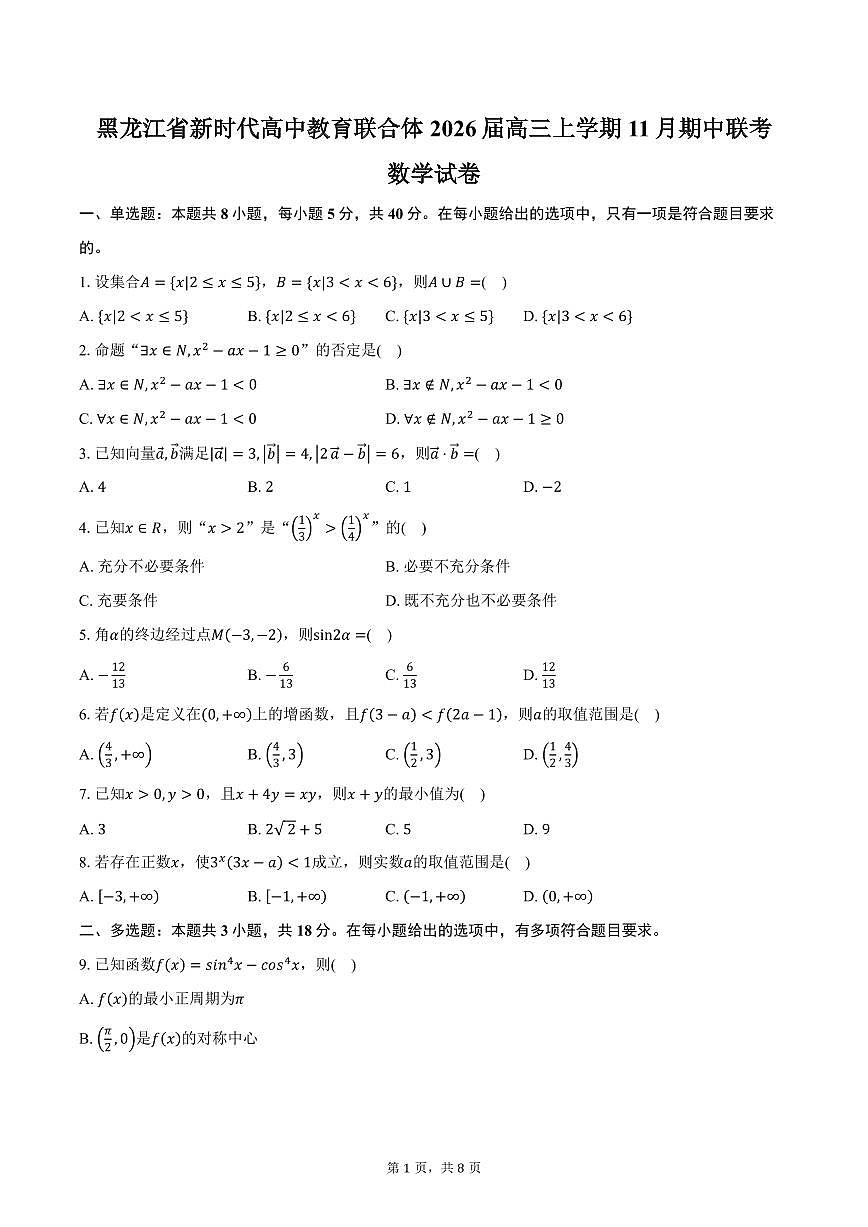 黑龙江省新时代高中教育联合体2026届高三上学期11月期中联考数学试卷（含答案）第1页