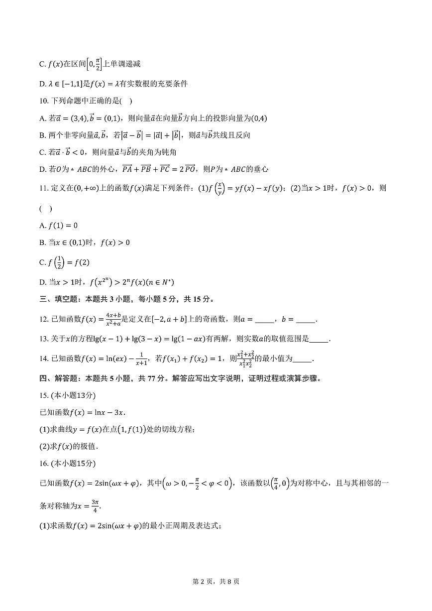 黑龙江省新时代高中教育联合体2026届高三上学期11月期中联考数学试卷（含答案）第2页