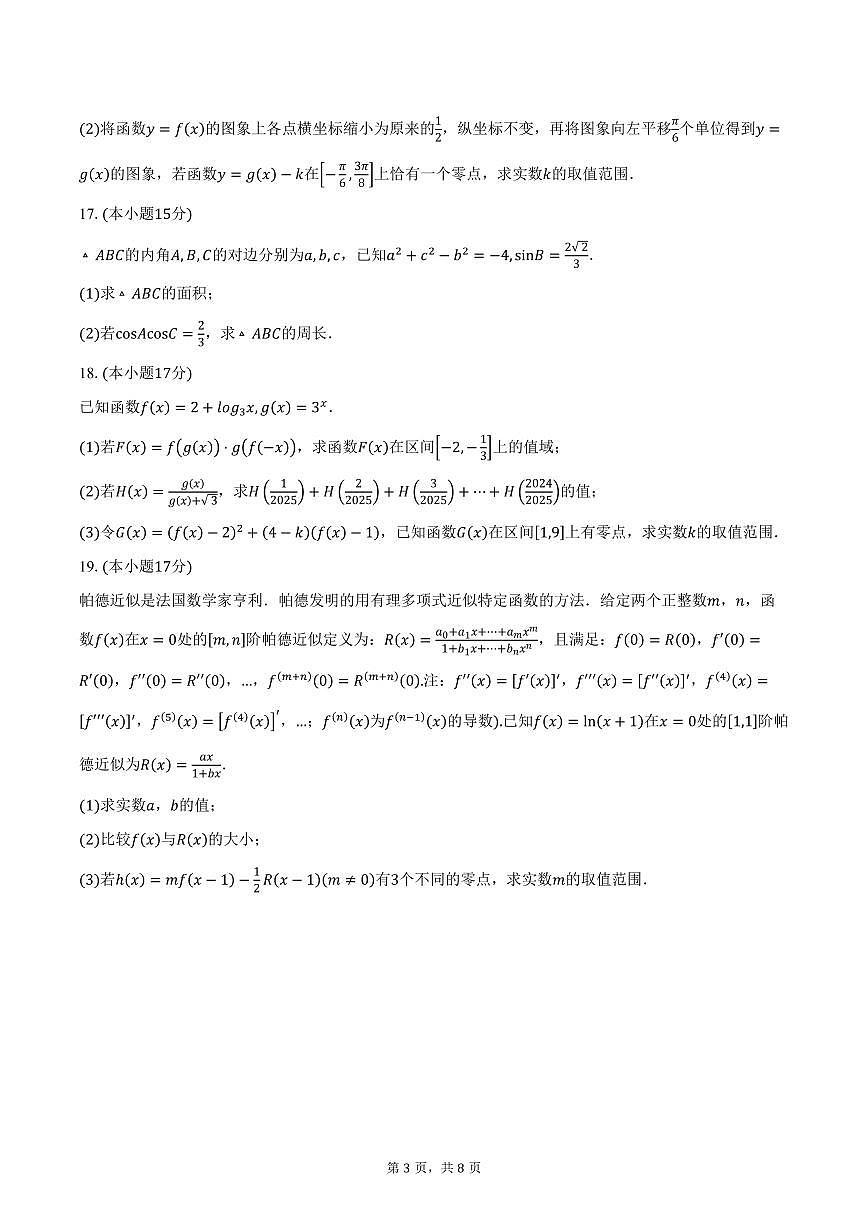 黑龙江省新时代高中教育联合体2026届高三上学期11月期中联考数学试卷（含答案）第3页