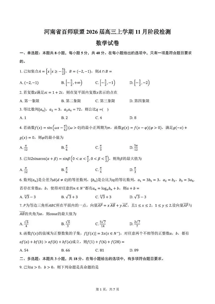 河南省百师联盟2026届高三上学期11月阶段检测数学试卷（含答案）第1页
