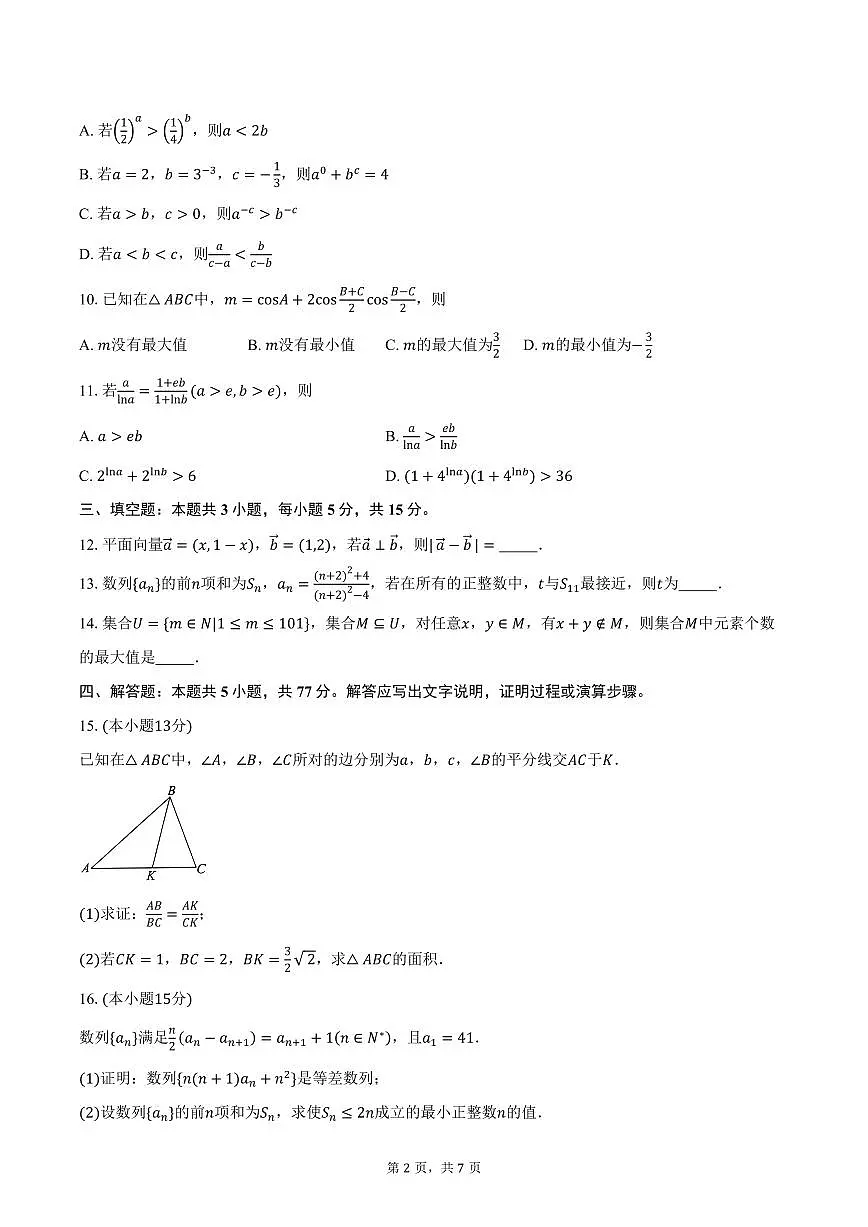 河南省百师联盟2026届高三上学期11月阶段检测数学试卷（含答案）第2页