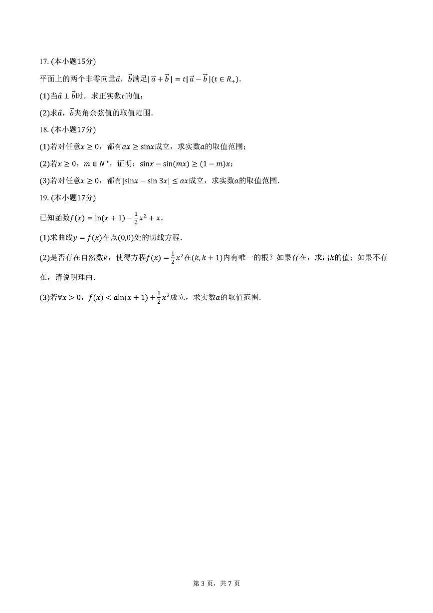 河南省百师联盟2026届高三上学期11月阶段检测数学试卷（含答案）第3页