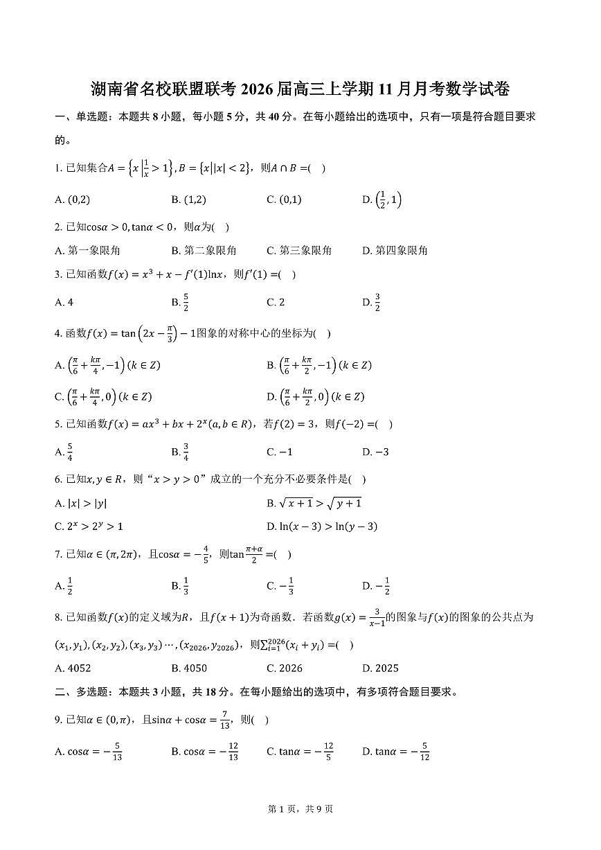 湖南省名校联盟联考2026届高三上学期11月月考数学试卷（含答案）第1页