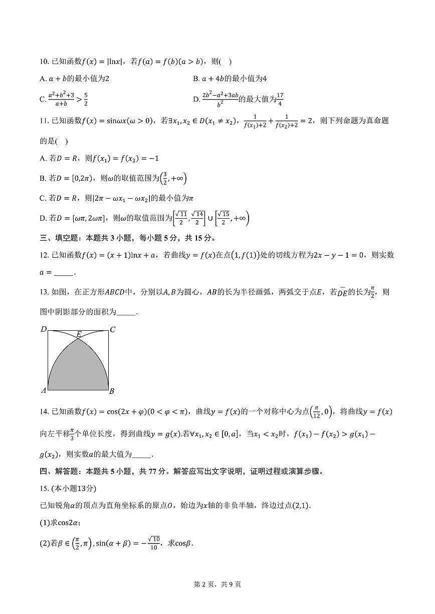 湖南省名校联盟联考2026届高三上学期11月月考数学试卷（含答案）第2页