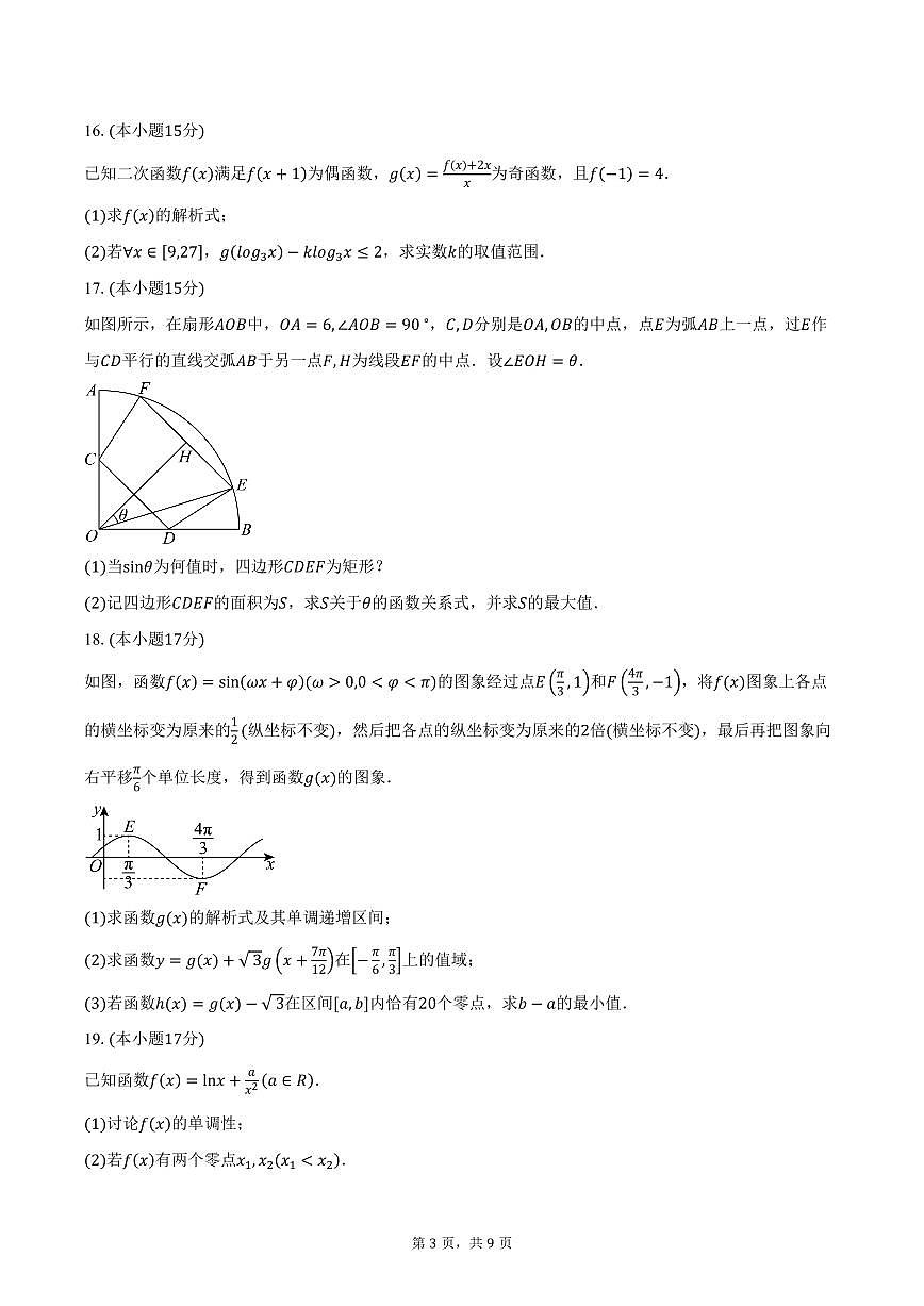 湖南省名校联盟联考2026届高三上学期11月月考数学试卷（含答案）第3页