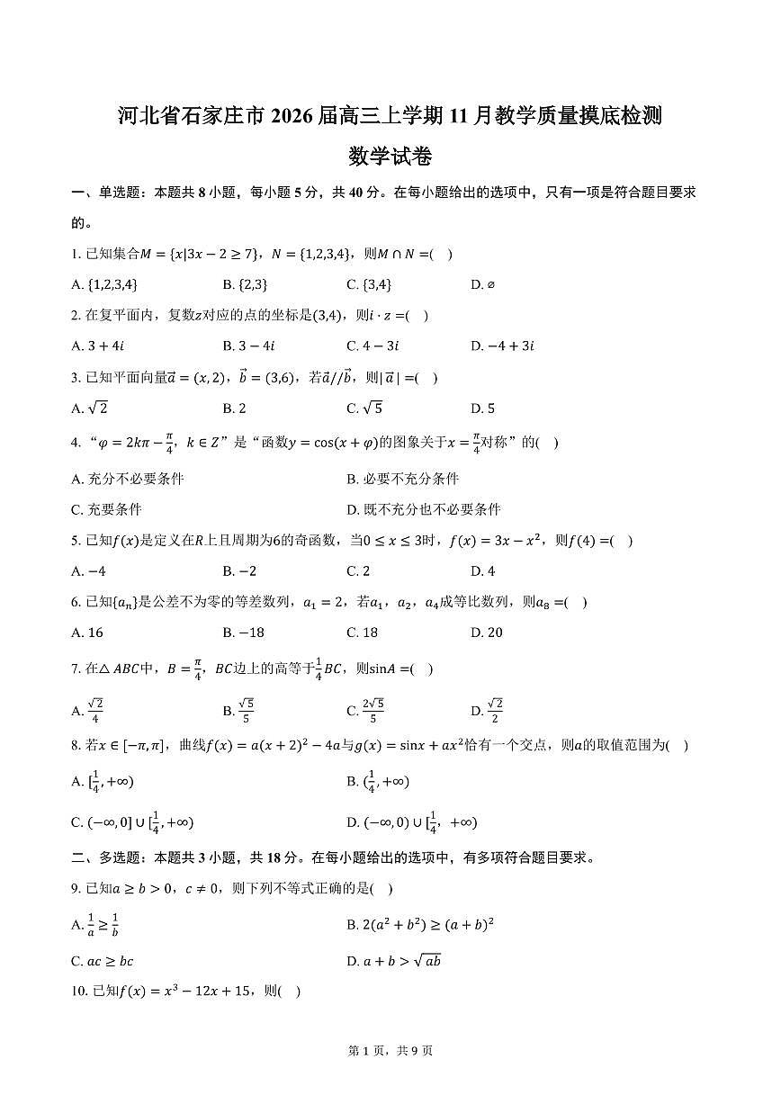 河北省石家庄市2026届高三上学期11月教学质量摸底检测数学试卷（含答案）第1页
