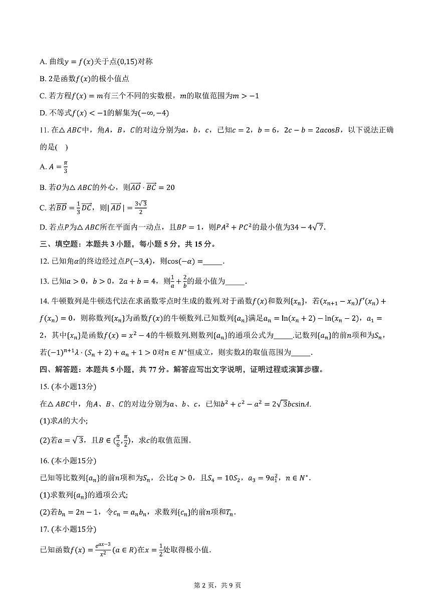 河北省石家庄市2026届高三上学期11月教学质量摸底检测数学试卷（含答案）第2页