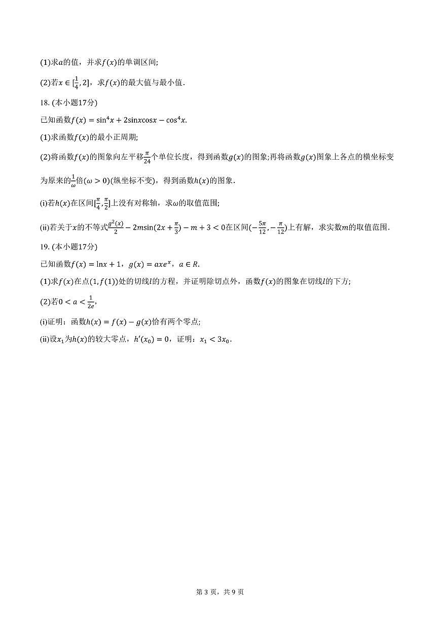 河北省石家庄市2026届高三上学期11月教学质量摸底检测数学试卷（含答案）第3页