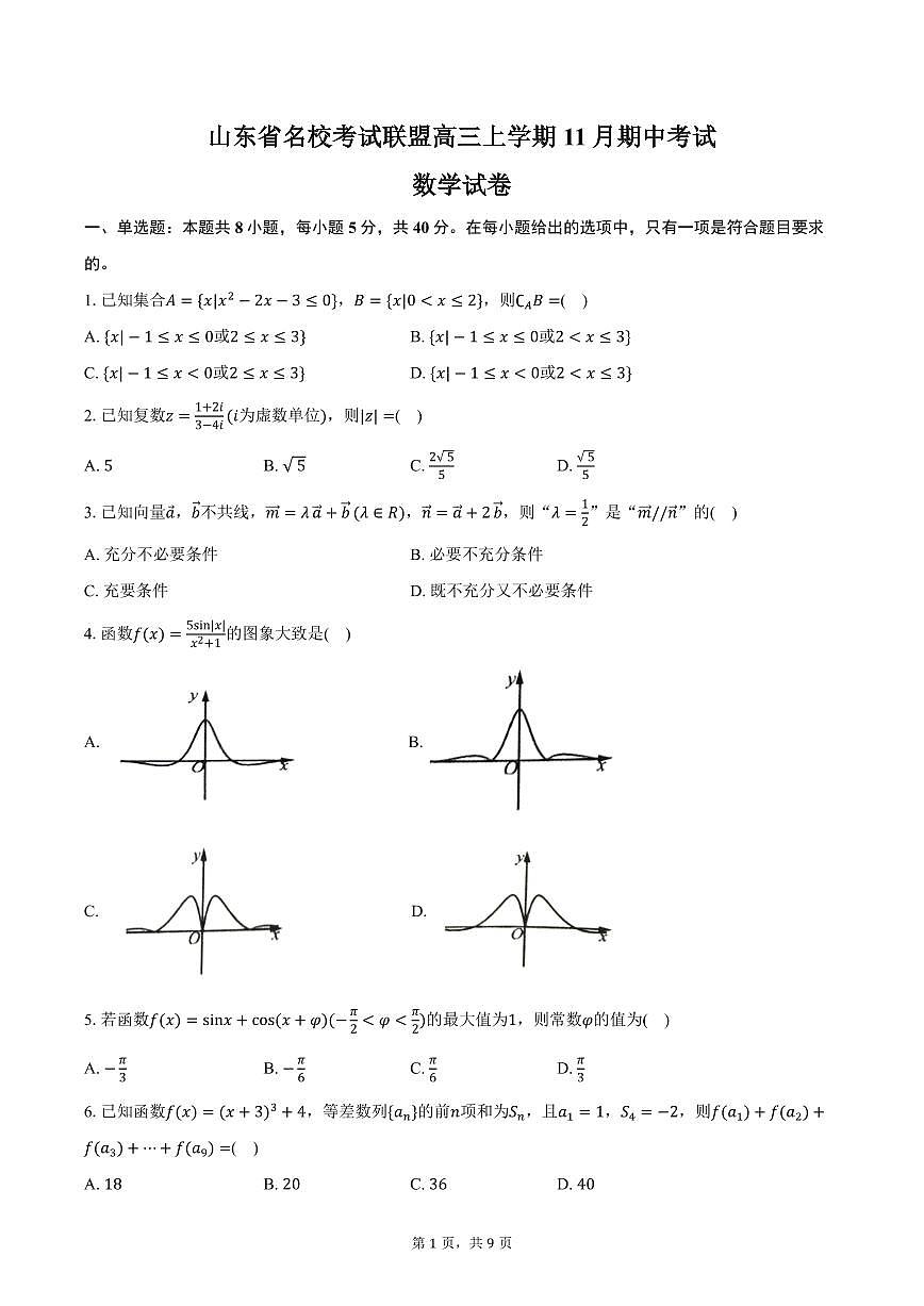 山东省名校考试联盟高三上学期11月期中数学试卷（含答案）第1页