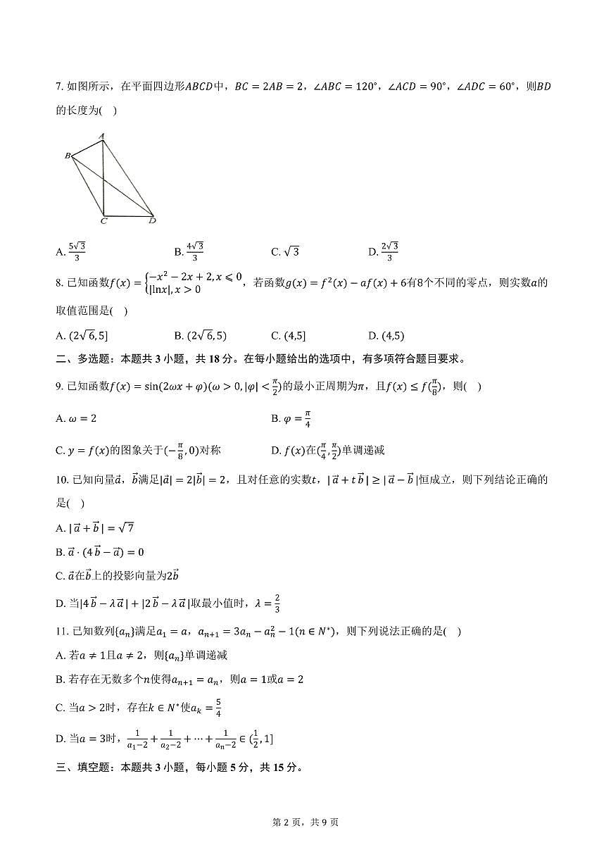 山东省名校考试联盟高三上学期11月期中数学试卷（含答案）第2页
