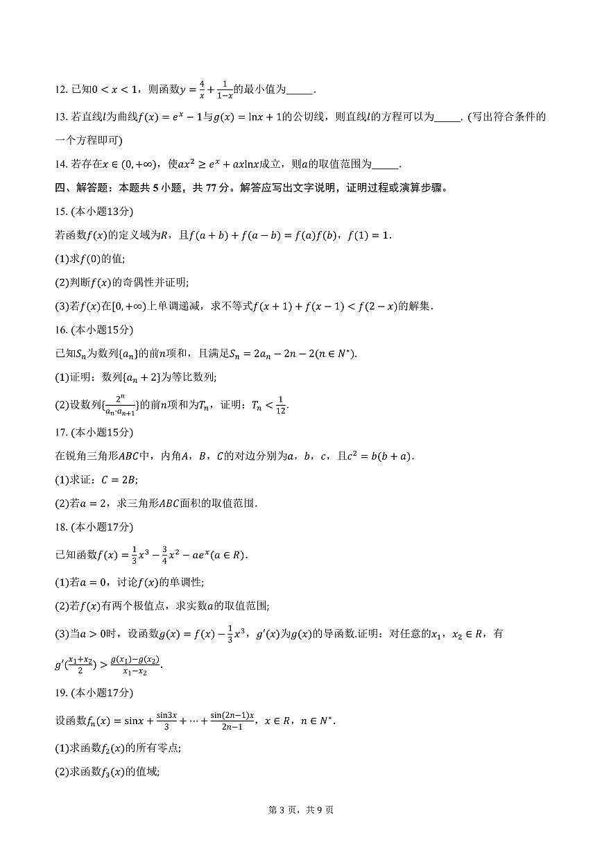 山东省名校考试联盟高三上学期11月期中数学试卷（含答案）第3页