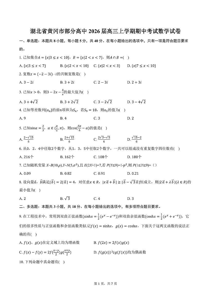 湖北省黄冈市部分高中2026届高三上学期期中考试数学试卷（含答案）第1页