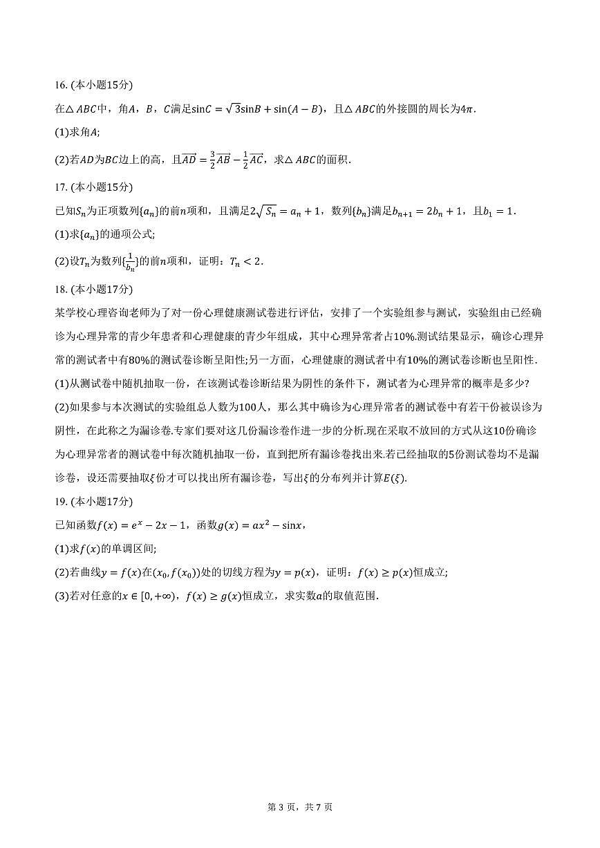 湖北省黄冈市部分高中2026届高三上学期期中考试数学试卷（含答案）第3页