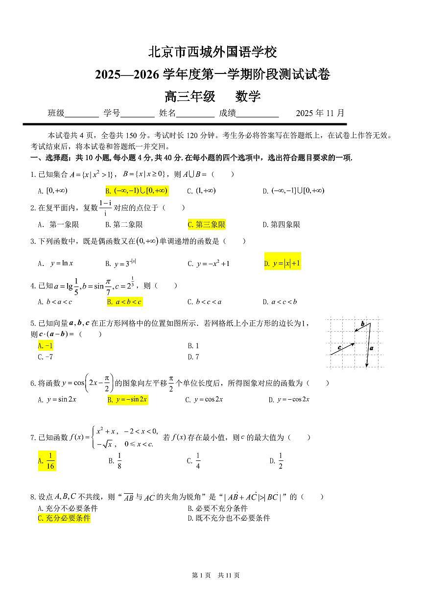 2025北京西城外国语学校高三（上）期中数学试卷第1页