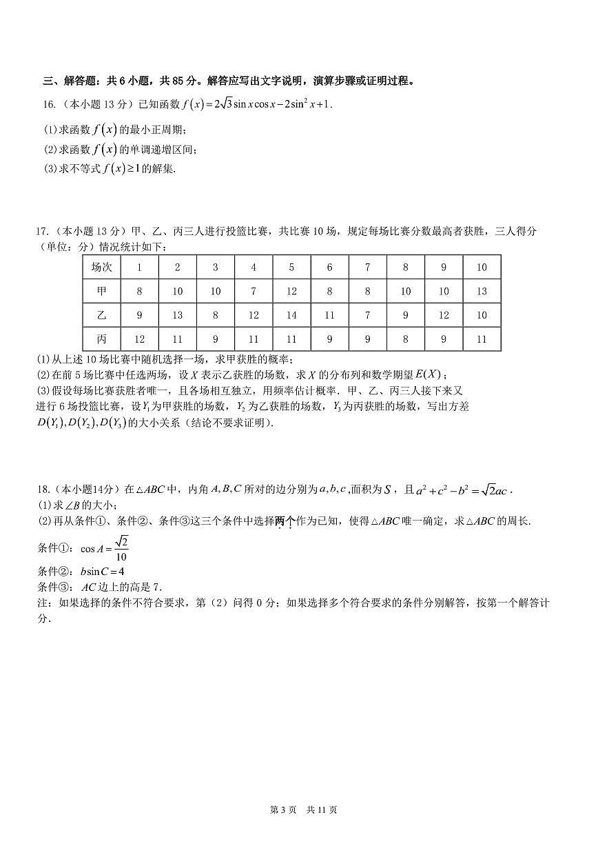2025北京西城外国语学校高三（上）期中数学试卷第3页