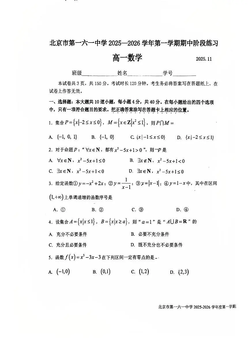 2025北京一六一中高一（上）期中数学试卷第1页