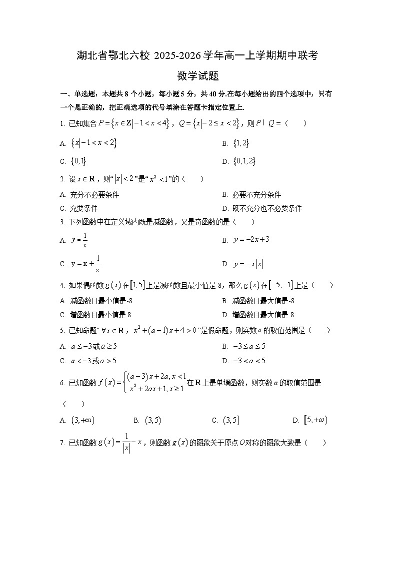 湖北省鄂北六校2025-2026学年高一上学期期中联考数学试卷（学生版）第1页