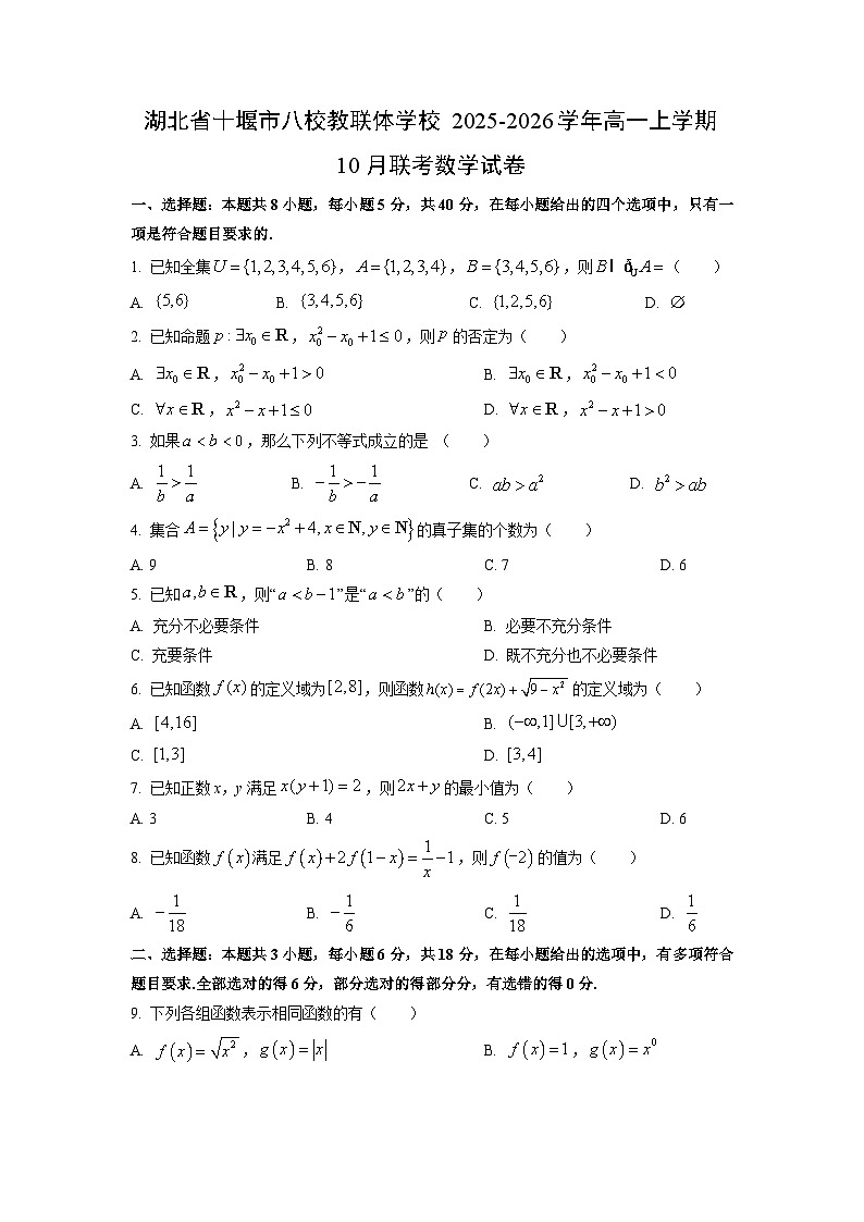 湖北省十堰市八校教联体学校2025-2026学年高一上学期10月联考数学试卷（学生版）第1页
