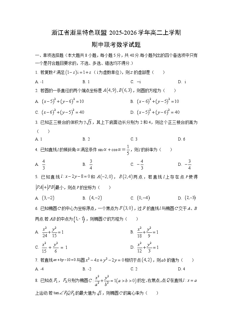 浙江省浙里特色联盟2025-2026学年高二上学期期中联考数学试卷（学生版）第1页