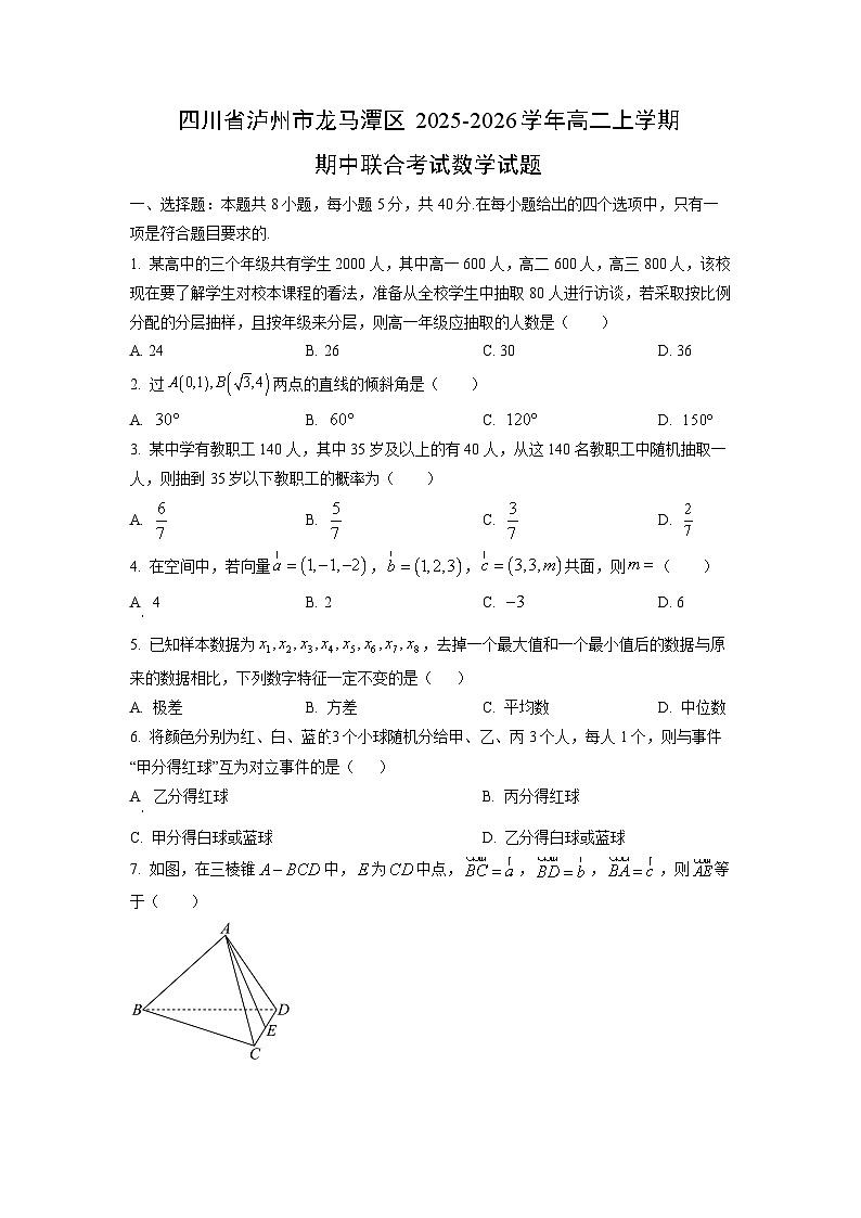 四川省泸州市龙马潭区2025-2026学年高二上学期期中联合考试数学试卷（学生版）第1页