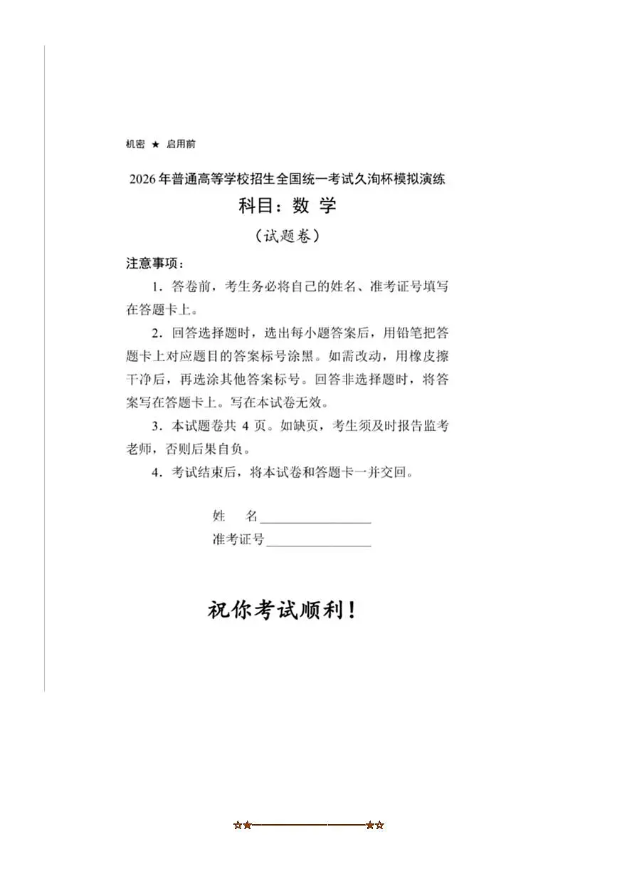 广东省2026年高三第五届久洵杯高考模拟考试数学试卷(含解析)第1页