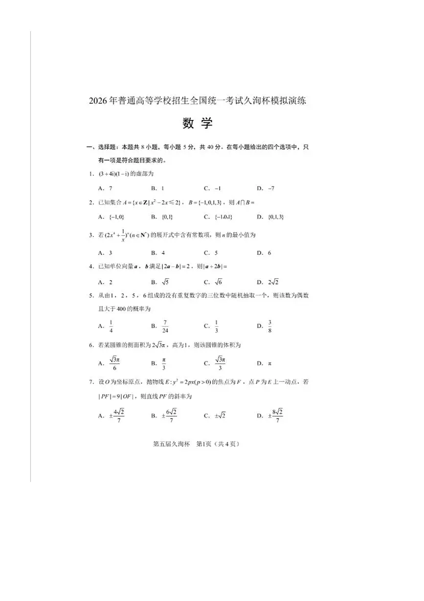 广东省2026年高三第五届久洵杯高考模拟考试数学试卷(含解析)第2页
