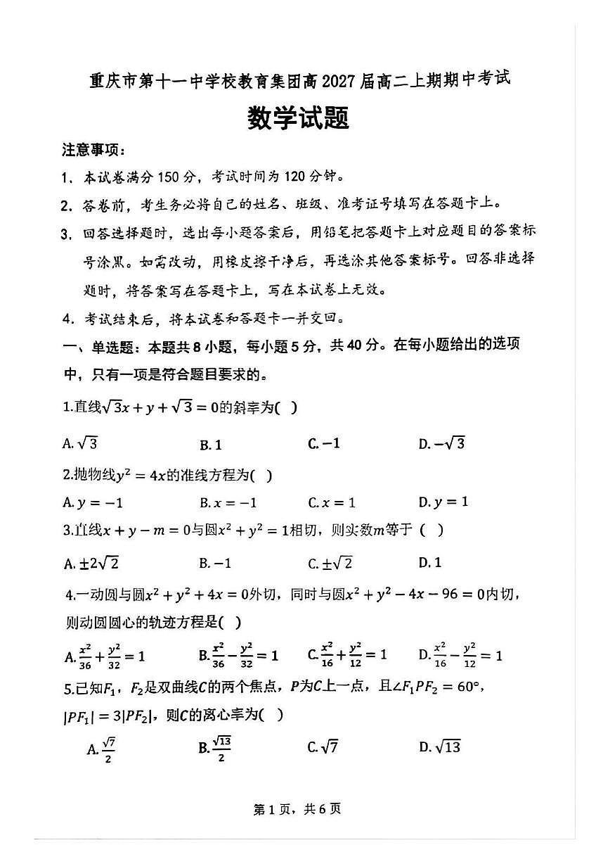 重庆市第十一中学校教育集团2025-2026学年高二上学期期中考试数学试题第1页