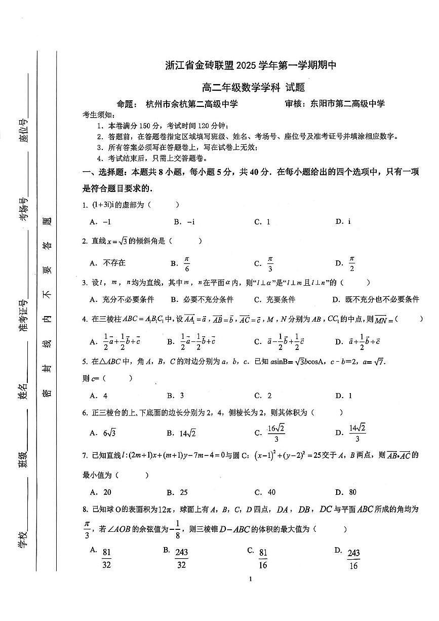 浙江省金砖联盟2025-2026学年高二上学期11月期中考试数学试题第1页