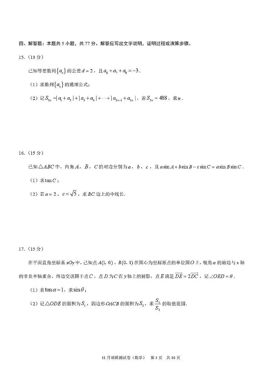 重庆市区县联盟学校2026届高三上学期期中考试数学试卷第3页