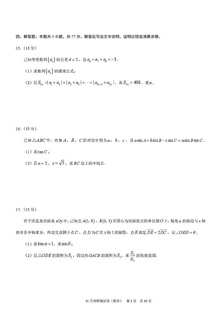 重庆市区县联盟学校2026届高三上学期期中考试数学试卷第3页